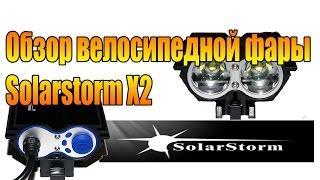 Обзор велосипедной фары Solarstorm X2