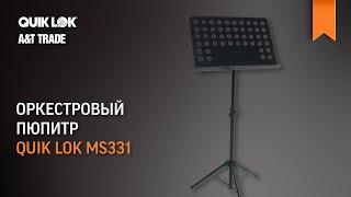 Оркестровый пюпитр Quik Lok MS331