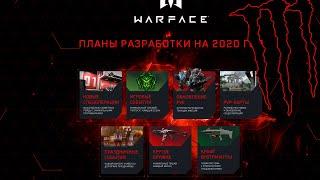 Планы Warface на 2020 год! Обновление PVE, Новые PVP карты, Брелки на оружие, Боевой пропуск Гаргона