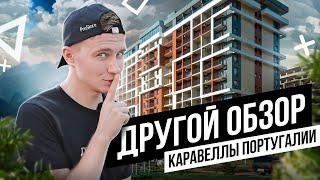 Другой обзор ЖК Каравелла Португалии