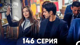 Черная Любовь 146 Серия (Русский Дубляж) - FULL HD