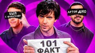 101 ФАКТ ОБ ИМПРОВИЗАТОРАХ