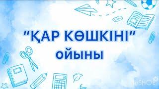 Сабақты қызықты өткізуге арналған ойын ҚАР КӨШКІНІ/сергіту сәті