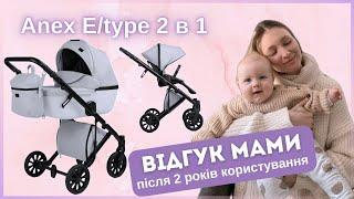 Огляд на візочок Anex E/type Відгук мами після 2 років використання на коляску Анекс е тайп