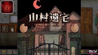 山村遗宅 Village Heritage House Chapter 1 | Escape Game Walkthrough