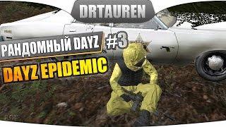 [Рандомный DayZ] #3 - DayZ Epidemic