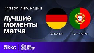 Германия — Португалия | Лига наций. Обзор матча 1/2 финала