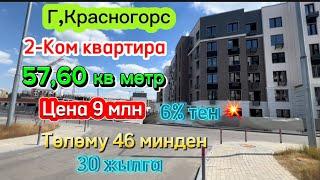 2-ком квартира Баасы 9 млн6% тен айына 46 минден Г,Красногорс #ипотека #недвижимость #биздинканал