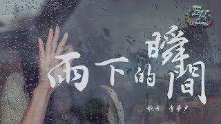 李夢尹 - 雨下的瞬間『再看你一眼，還能否回到你身邊？』【動態歌詞Lyrics】