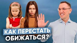 Устроить разборки или “проглотить” обиду? I Что такое обида и как перестать все время обижаться?