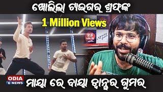 ଖୋଲିଲା Tiger Shroffଙ୍କ ମାୟା ରେ ବାୟା Dance ର ଗୁମର | Truth revealed - Sabyasachi & Sitaram Agrawal