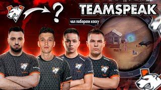 ПОСЛЕДНИЙ TEAMSPEAK С VIRTUS.PRO???