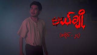 မယ်ချို (အပိုင်း-၂၇) | Mal Cho Episode 27 | Full Episode | MRTV-4  ဇာတ်လမ်းတွဲ