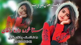 Fazal Khan Marwar || Sta Kwara Wara Zulfan Pashto New Song Pashto Tapay