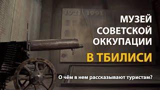 Музей советской оккупации в Тбилиси | History Lab