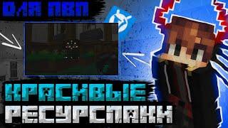 КРАСИВЫЙ РЕСУРСПАК ДЛЯ ПВП + ФПС БУСТ! МАЙНКРАФТ ВАЙМ ВОРЛД (Minecraft VimeWorld PVP)