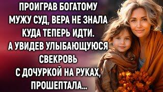 Проиграв богатому мужу суд, Вера не знала куда теперь идти. А увидев свекровь с дочуркой…