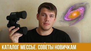 Каталог Мессье. Что можно увидеть в телескоп?