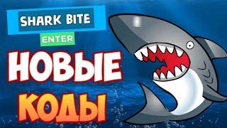 НОВЫЕ КОДЫ в ШАРК БАЙТ роблокс, Shark bite roblox