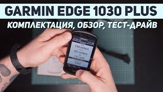 Велокомпьютер Garmin Edge 1030 Plus. Обзор, тест-драйв, комплектация Bundle