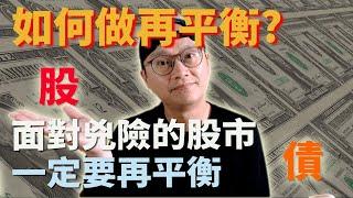 【美股ETF】面對兇險的股市一定要再平衡|如何做再平衡?|AOA AOR AOM AOK值得買嗎?