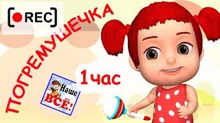 ПОГРЕМУШЕЧКА. Часовая версия / Мульт-песенка для малышей. Наше всё! [rec]