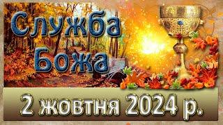 Служба Божа 2 жовтня  2024 р.