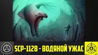 SCP-1128 - Водяной ужас     【СТАРАЯ ОЗВУЧКА】