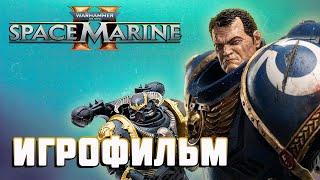 ИГРОФИЛЬМ WARHAMMER 40000 SPACE MARINE 2 ОДИНОЧНАЯ КОМПАНИЯ ПОЛНОЕ ПРОХОЖДЕНИЕ