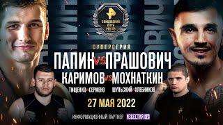 Каримов VS Мохнаткин, Папин VS Прашович, Шульский VS Хлебников, бой Тищенко / ПРЯМОЙ ЭФИР