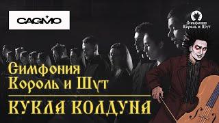 CAGMO - Симфония Король и Шут - Кукла Колдуна