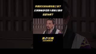 第二集：十殿閻王在地府見到李世民，慌得連忙下跪，閻王爲何會懼怕凡間皇帝？ #历史 #事件