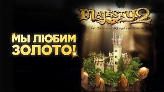 Majesty 2. Приличная стратегия, ужасный Majesty