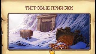 Tiger the gold fields of the Klondike.Тигровые прииски Клондайк