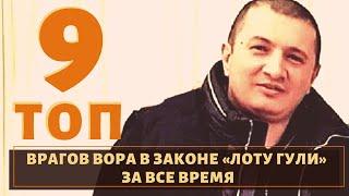 ТОП 9 врагов вора в законе "Лоту Гули" и их судьба!