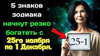 Джуна предсказывала   5 знаков зодиака начнут резко богатеть с 25го ноября по 1 Декабря