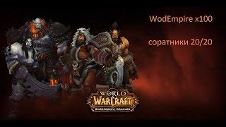 Соратники на Wod Empire Server в гарнизоне ( 20/20 )