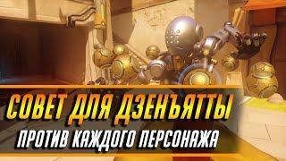 СОВЕТ ДЛЯ ДЗЕНЪЯТТЫ ПРОТИВ КАЖДОГО ПЕРСОНАЖА | ГАЙД OVERWATCH