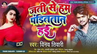 #vinaytiwari #new #viral #song जाती में हम पंडित तान हई new song pandit tan jaati me ham pandit tan