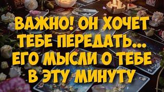 МЫСЛИ  МУЖЧИНЫ О ВАС СЕЙЧАС ️️‍🩹 current feeling of partner #тароегомысли #таро #онобомне #tarot