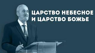 Чем отличается Царство Небесное от Царства Божьего? | Уроки ЧистоПисания