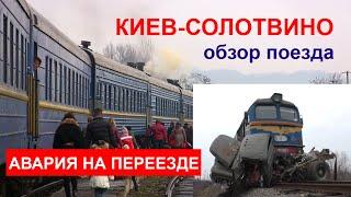 Киев-Солотвино. Обзор поезда. Авария на переезде.