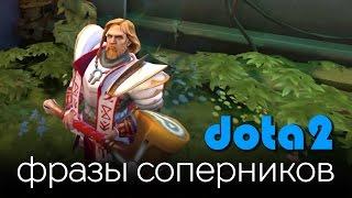 Dota 2: Фразы Соперников (Omniknight)