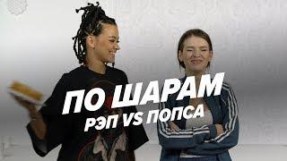 Попала прямо в рот (Sabi Miss vs Люся Чеботина) | ПО ШАРАМ | ЦУЕФА