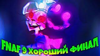 ХОРОШИЙ ФИНАЛ ФНАФ 9 ВЫЖИЛИ ВСЕ ⭐ FNAF SECURITY BREACH #17