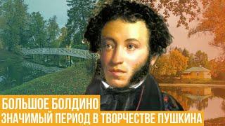 Большое Болдино. Значимый период в творчестве Пушкина