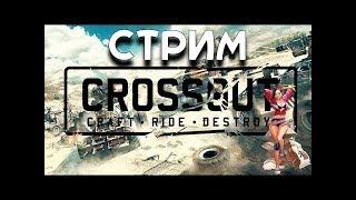 Crossout (Кроссаут) ищу друзей что бы нагибать ( дневные и вечерние покатушки ) ))