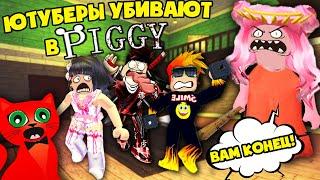 ЮТУБЕРЫ УБИВАЮТ ЮТУБЕРОВ В ПИГГИ! RED CAT, ЖЕНЯША, SMILE FREDDY, JUZA PLAY В PIGGY!