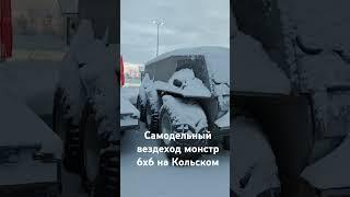 Самодельный вездеход монстр 6х6 на Кольском