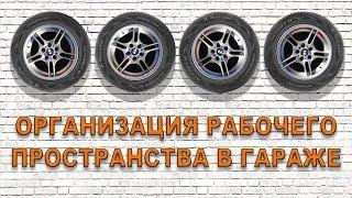 ХРАНЕНИЕ ШИН В ГАРАЖЕ на зиму своими руками в домашних условиях